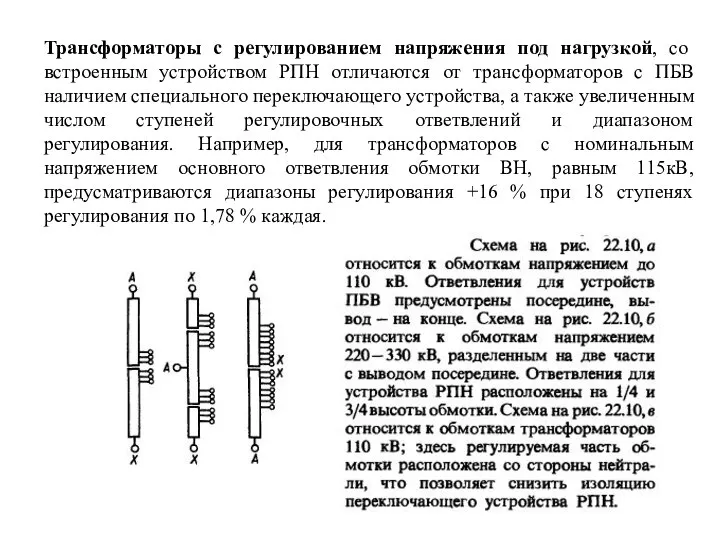 Трансформаторы с регулированием напряжения под нагрузкой, со встроенным устройством РПН отличаются