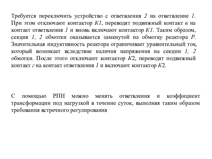 Требуется переключить устройство с ответвления 2 на ответвление 1. При этом