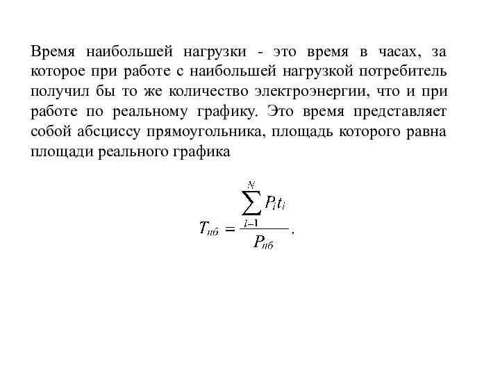 Время наибольшей нагрузки - это время в часах, за которое при