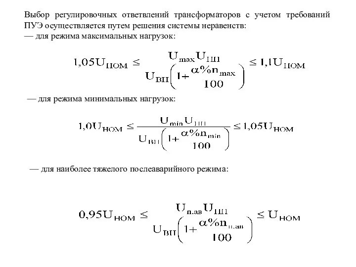 Выбор регулировочных ответвлений трансформаторов с учетом требований ПУЭ осуществляется путем решения