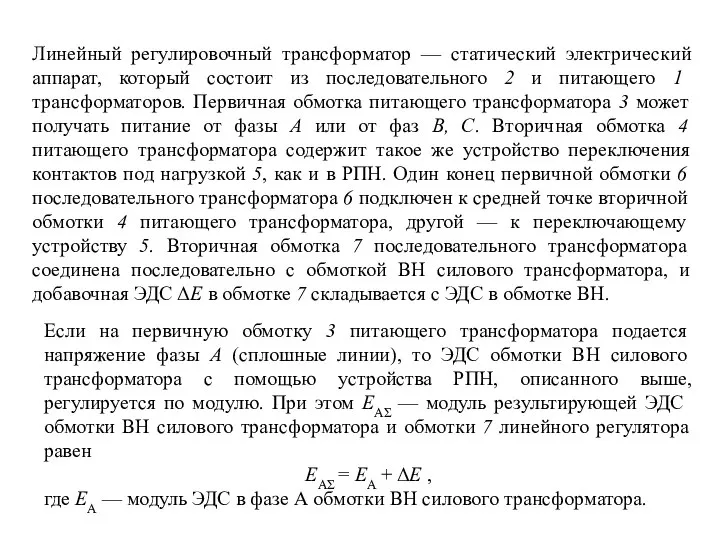 Линейный регулировочный трансформатор — статический электрический аппарат, который состоит из последовательного