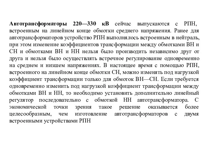 Автотрансформаторы 220—330 кВ сейчас выпускаются с РПН, встроенным на линейном конце