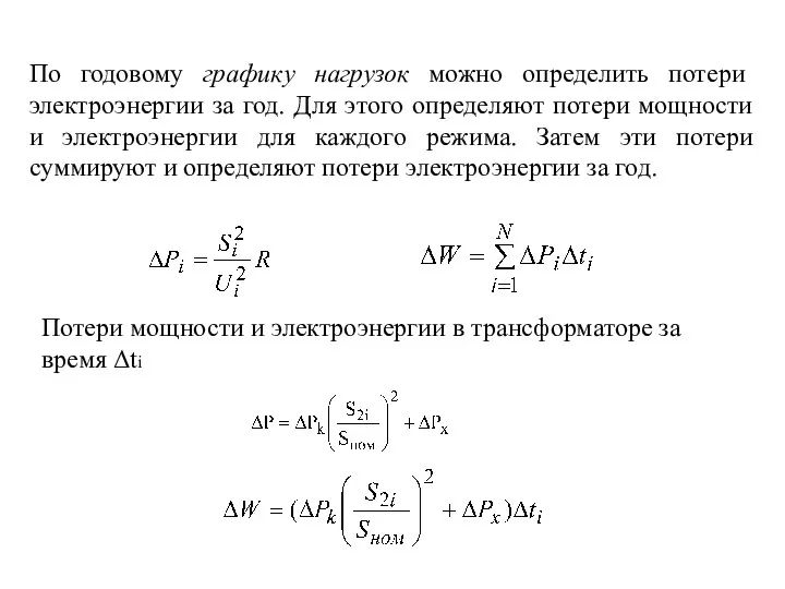 По годовому графику нагрузок можно определить потери электроэнергии за год. Для