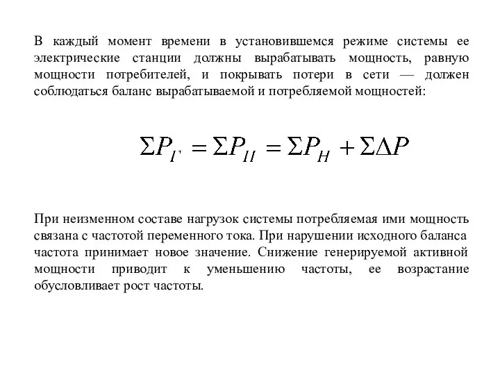 В каждый момент времени в установившемся режиме системы ее электрические станции