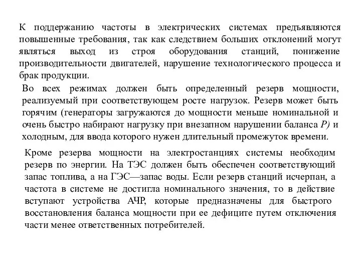 К поддержанию частоты в электрических системах предъявляются повышенные требования, так как