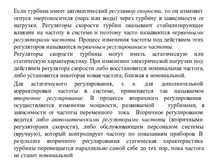 Если турбина имеет автоматический регулятор скорости, то он изменяет отпуск энергоносителя