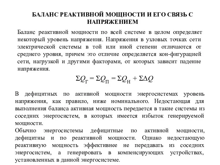 БАЛАНС РЕАКТИВНОЙ МОЩНОСТИ И ЕГО СВЯЗЬ С НАПРЯЖЕНИЕМ Баланс реактивной мощности