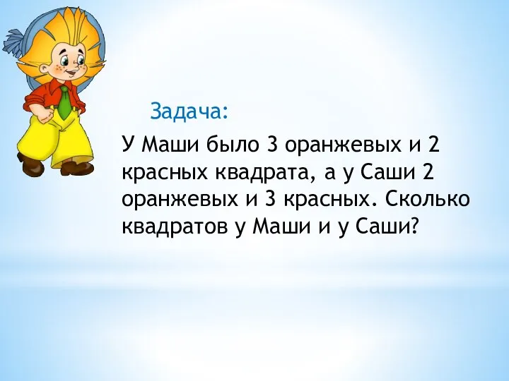 Задача: У Маши было 3 оранжевых и 2 красных квадрата, а