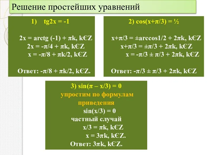 Решение простейших уравнений tg2x = -1 2x = arctg (-1) +