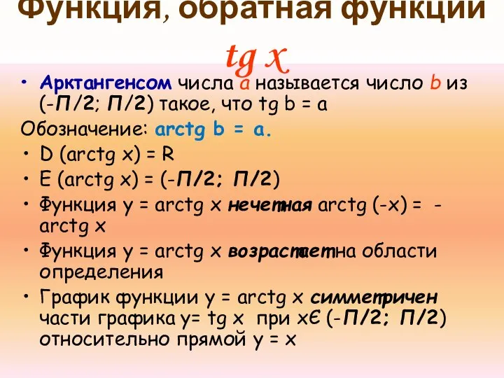 Функция, обратная функции tg x Арктангенсом числа а называется число b