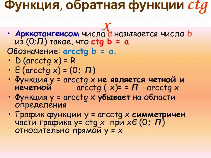 Функция, обратная функции ctg x Арккотангенсом числа а называется число b