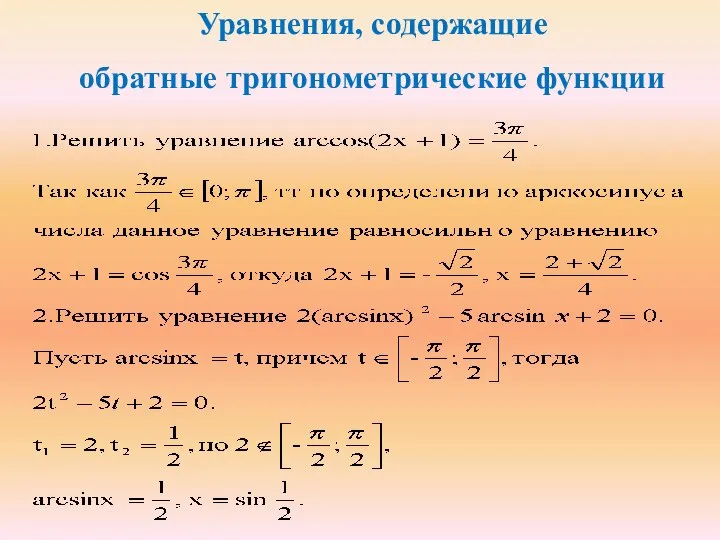 Уравнения, содержащие обратные тригонометрические функции