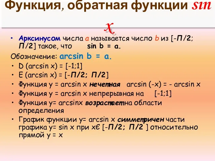 Функция, обратная функции sin x Арксинусом числа а называется число b