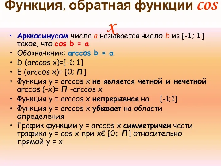 Функция, обратная функции cos x Арккосинусом числа а называется число b