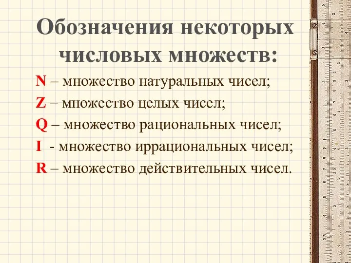 Обозначения некоторых числовых множеств: N – множество натуральных чисел; Z –