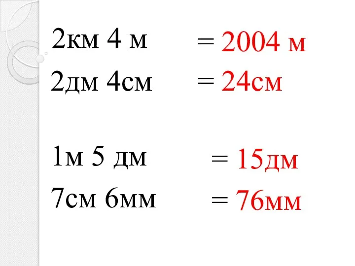 2км 4 м = 2004 м 2дм 4см = 24см 1м