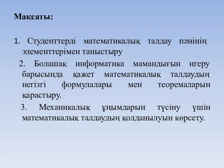 Мақсаты: 1. Студенттерді математикалық талдау пәнінің элементтерімен таныстыру 2. Болашақ информатика