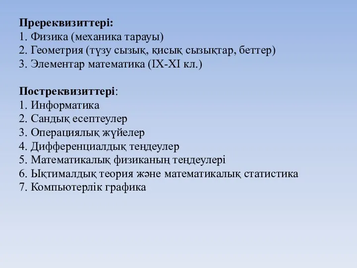 Пререквизиттері: 1. Физика (механика тарауы) 2. Геометрия (түзу сызық, қисық сызықтар,