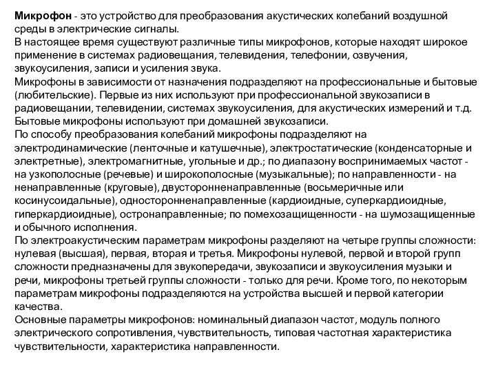 Микрофон - это устройство для преобразования акустических колебаний воздушной среды в