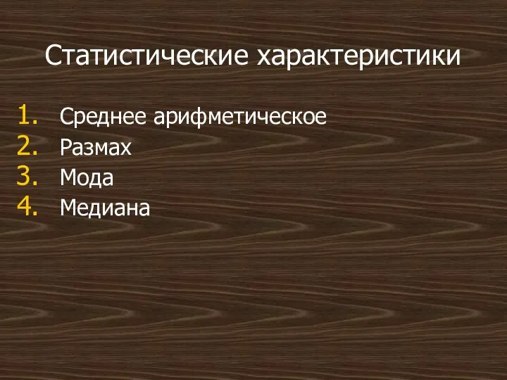 Статистические характеристики Среднее арифметическое Размах Мода Медиана