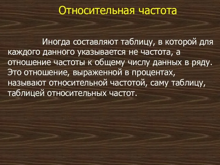 Относительная частота Иногда составляют таблицу, в которой для каждого данного указывается