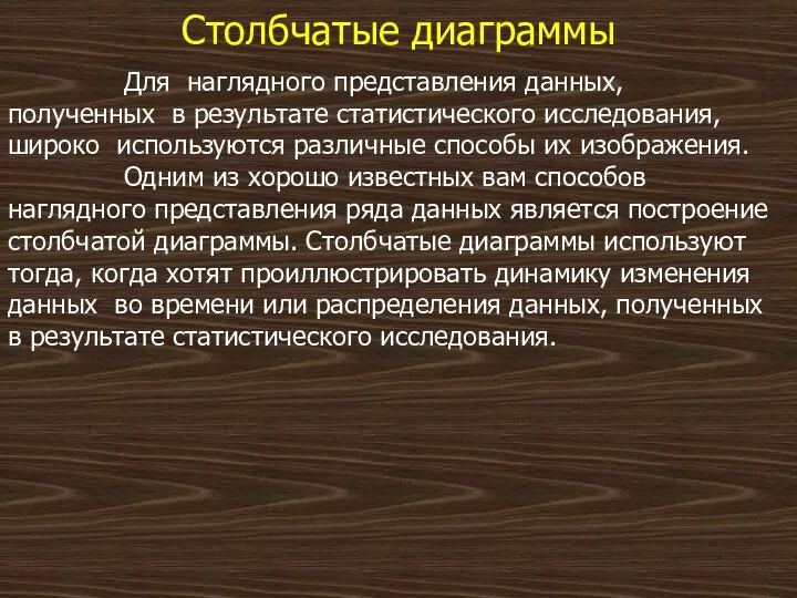 Столбчатые диаграммы Для наглядного представления данных, полученных в результате статистического исследования,