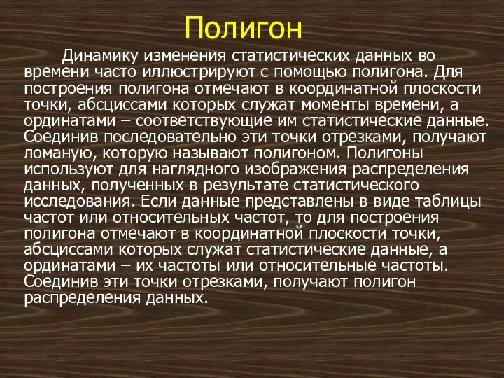 Полигон Динамику изменения статистических данных во времени часто иллюстрируют с помощью