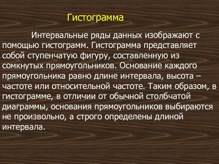 Гистограмма Интервальные ряды данных изображают с помощью гистограмм. Гистограмма представляет собой