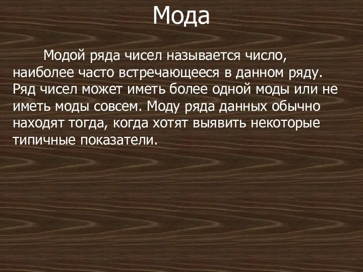 Мода Модой ряда чисел называется число, наиболее часто встречающееся в данном