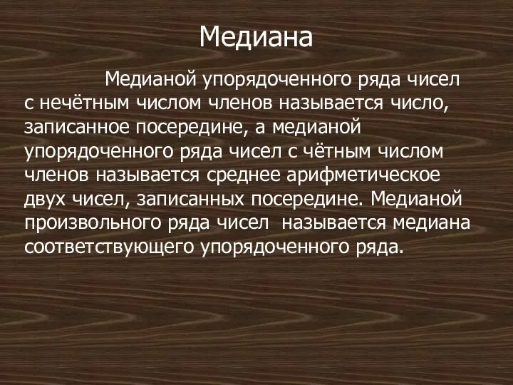 Медиана Медианой упорядоченного ряда чисел с нечётным числом членов называется число,