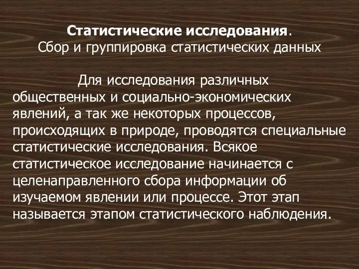 Статистические исследования. Сбор и группировка статистических данных Для исследования различных общественных