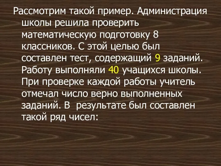 Рассмотрим такой пример. Администрация школы решила проверить математическую подготовку 8 классников.