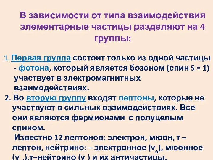 В зависимости от типа взаимодействия элементарные частицы разделяют на 4 группы: