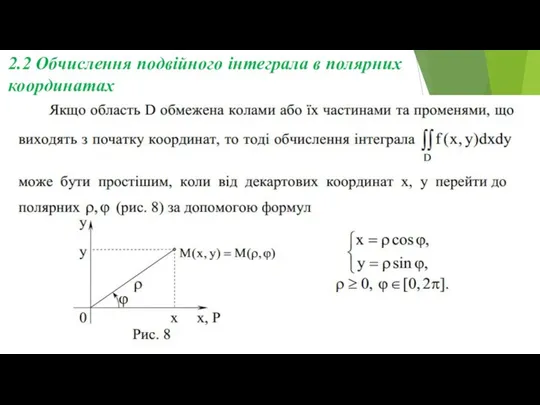 2.2 Обчислення подвійного інтеграла в полярних координатах