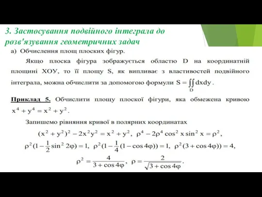 3. Застосування подвійного інтеграла до розв'язування геометричних задач