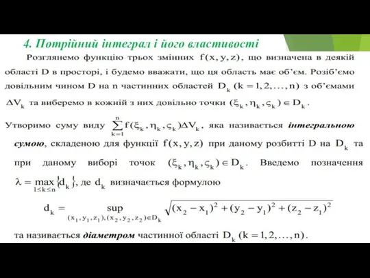 4. Потрійний інтеграл і його властивості