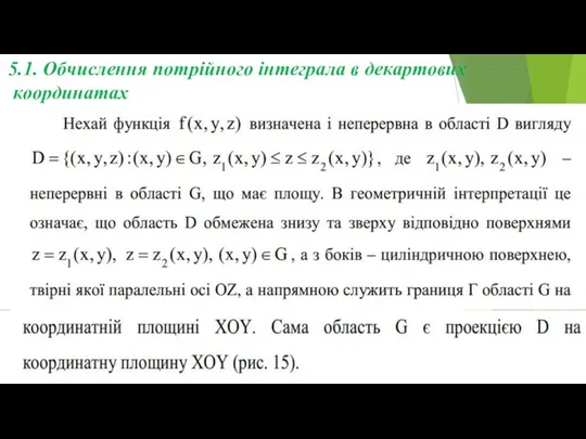 5.1. Обчислення потрійного інтеграла в декартових координатах