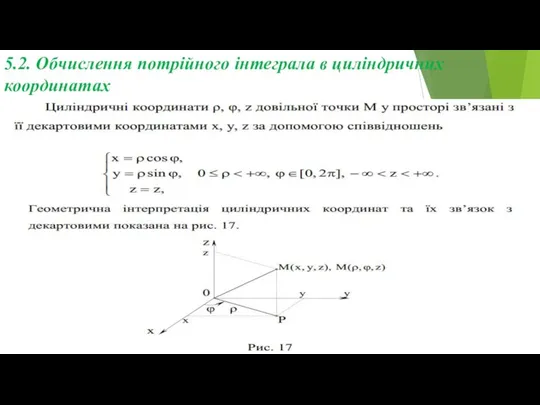 5.2. Обчислення потрійного інтеграла в циліндричних координатах
