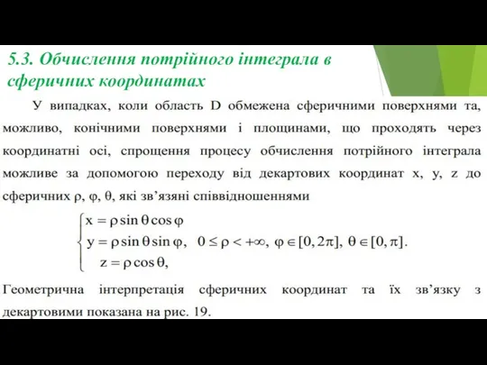 5.3. Обчислення потрійного інтеграла в сферичних координатах