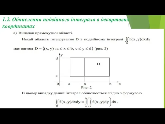 1.2. Обчислення подвійного інтеграла в декартових координатах