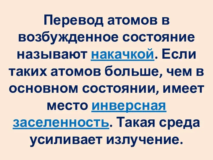 Перевод атомов в возбужденное состояние называют накачкой. Если таких атомов больше,