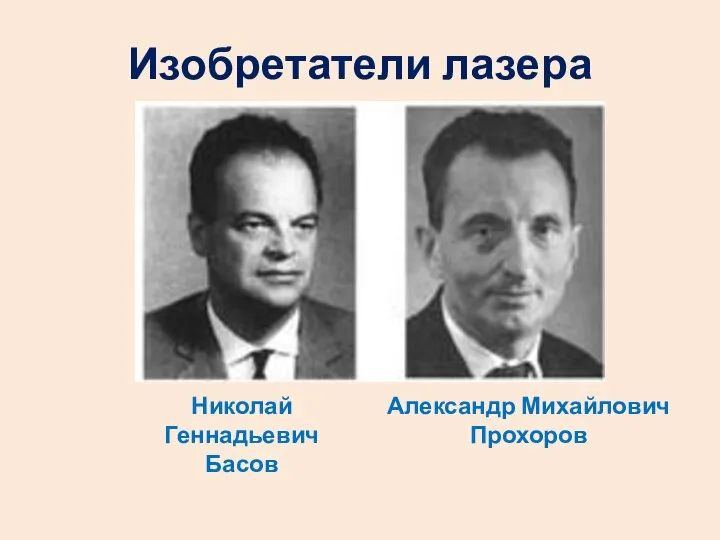 Изобретатели лазера Николай Геннадьевич Басов Александр Михайлович Прохоров