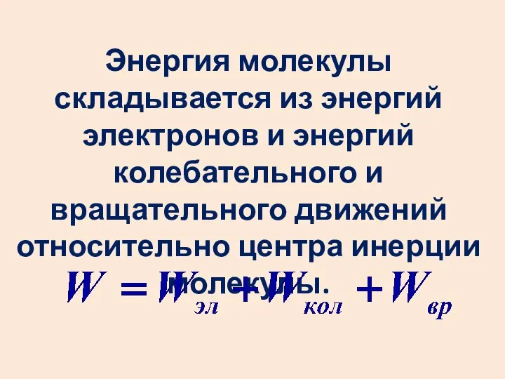 Энергия молекулы складывается из энергий электронов и энергий колебательного и вращательного движений относительно центра инерции молекулы.