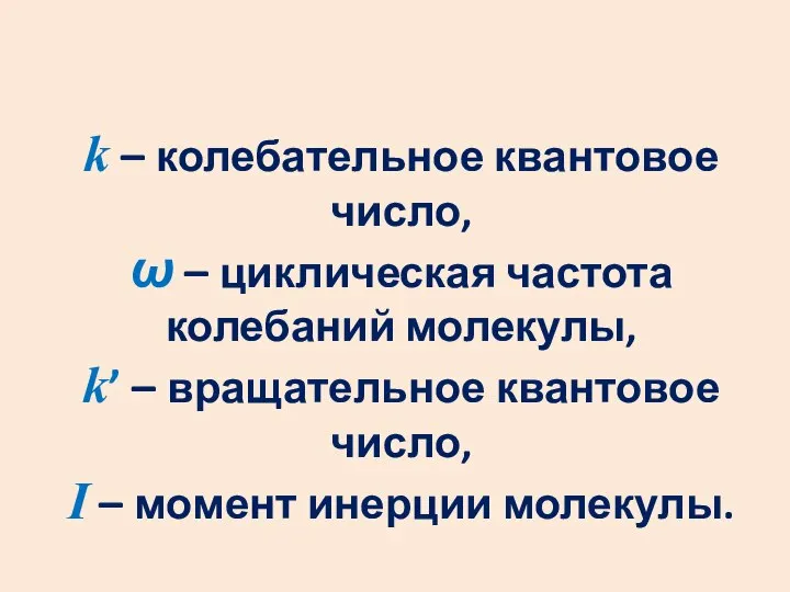 k – колебательное квантовое число, ω – циклическая частота колебаний молекулы,