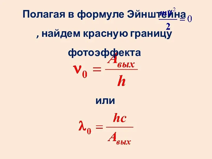 Полагая в формуле Эйнштейна , найдем красную границу фотоэффекта или