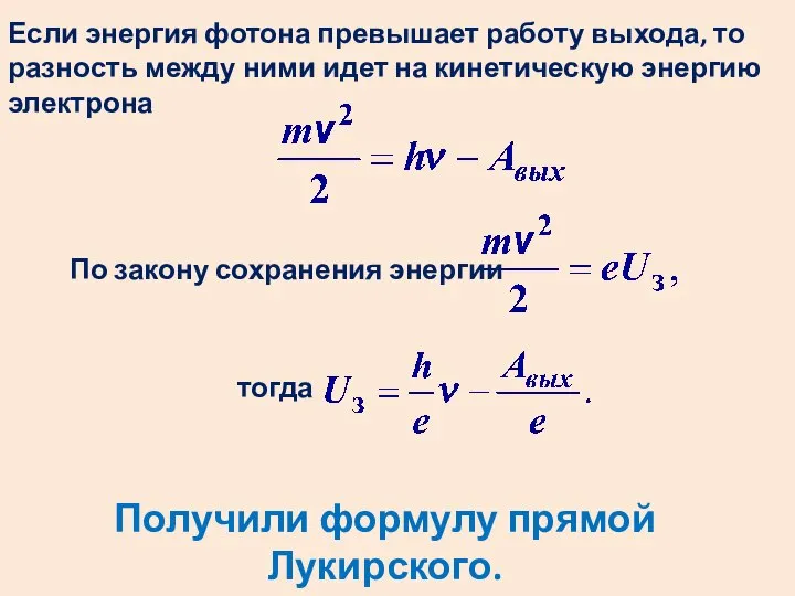 Если энергия фотона превышает работу выхода, то разность между ними идет