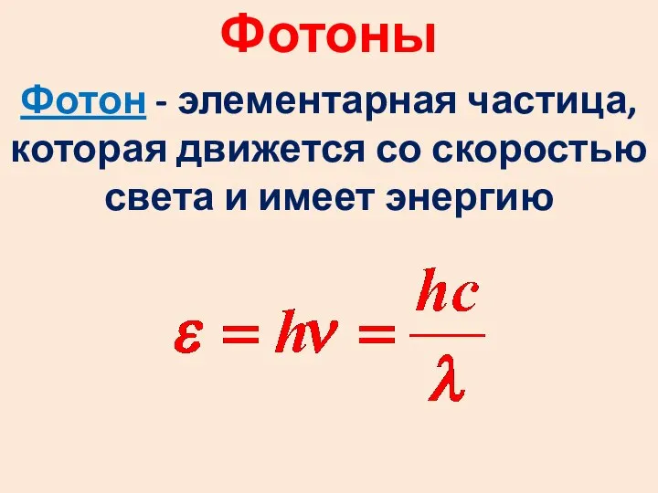 Фотоны Фотон - элементарная частица, которая движется со скоростью света и имеет энергию