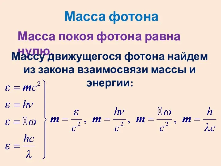 Масса фотона Масса покоя фотона равна нулю. Массу движущегося фотона найдем