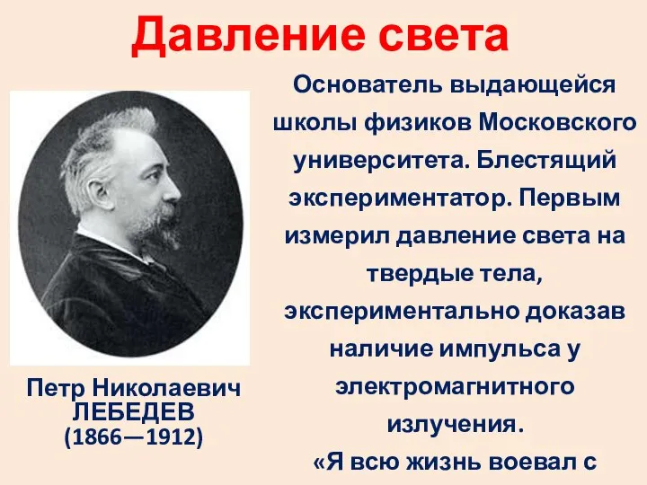 Давление света Петр Николаевич ЛЕБЕДЕВ (1866—1912) Основатель выдающейся школы физиков Московского