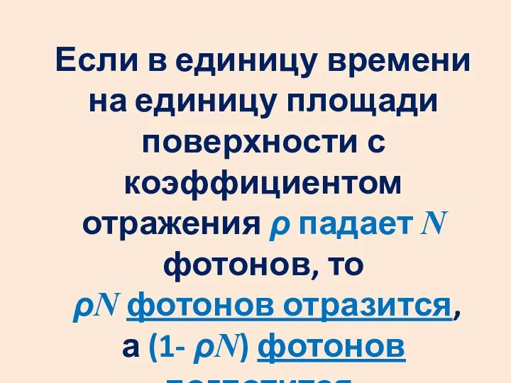 Если в единицу времени на единицу площади поверхности с коэффициентом отражения